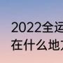 2022全运会地点（运动会开幕式地点在什么地方）