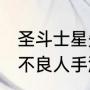 圣斗士星矢手游2021平民最佳阵容（不良人手游最佳阵容搭配）