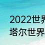 2022世界杯分组抽签时间（2022卡塔尔世界杯分组）