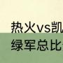 热火vs凯尔特人g1谁的主场（76人vs绿军总比分是多少）