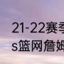 21-22赛季湖人进季后赛了吗（湖人vs篮网詹姆斯多久上场）