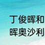 丁俊晖和塞尔比历史交手胜负（丁俊晖奥沙利文历史交手战绩）