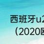 西班牙u21vs瑞士四分之一就一场吗（2020欧洲各国华人数量排名）