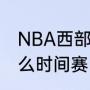 NBA西部半决赛马刺对火箭第五场什么时间赛