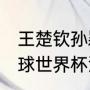 王楚钦孙颖莎决赛谁赢了（2021乒乓球世界杯混双决赛结果）