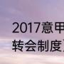 2017意甲冬季转会一览（意甲联赛的转会制度）