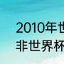 2010年世界杯半决赛比分（2010南非世界杯8强比分）