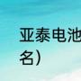 亚泰电池怎么样（u13青超总决赛排名）