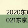 2020东京奥运会美国篮球输几次（2021东京奥运会男篮排名）