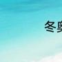 冬奥会2022开幕时间