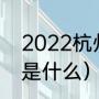 2022杭州亚运会介绍（2022亚运会是什么）