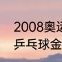 2008奥运会男单冠军（2008年奥运乒乓球金牌）