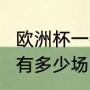 欧洲杯一共有几场比赛（2023欧洲杯有多少场）