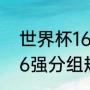 世界杯16强分组规则（2022世界杯16强分组规则）