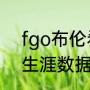 fgo布伦希尔德值得培养吗（希尔德生涯数据一览）