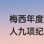 梅西年度91球是什么概念（梅西的惊人九项纪录）