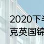 2020下半年斯诺克赛程（2020斯诺克英国锦标赛）