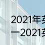 2021年英超联赛球队有哪些（2020一2021英超排名）