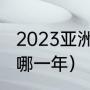 2023亚洲杯举办时间（意大利世界杯哪一年）