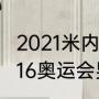 2021米内罗竞技能拿冠军吗（巴西2016奥运会男足大名单）