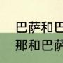 巴萨和巴塞罗那是什么意思（巴塞罗那和巴萨有什么区别）