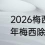 2026梅西还会参加世界杯吗（2022年梅西除了世界杯还有哪些赛事）