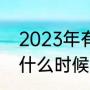 2023年有欧洲杯吗（2023年欧洲杯什么时候开始）