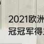 2021欧洲冠军杯冠亚军是谁（今年欧冠冠军得主）