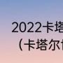 2022卡塔尔世界杯欧洲区附加赛时间（卡塔尔世界杯欧洲赛区截止时间）