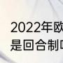 2022年欧冠16强哪天开赛（欧冠16强是回合制吗）