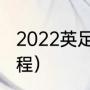 2022英足总杯赛程（英足总杯决赛赛程）