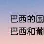 巴西的国名在葡萄牙语是什么意思（巴西和葡萄牙都说什么语言）