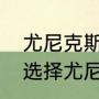 尤尼克斯中端拍哪个性价比高（如何选择尤尼克斯羽毛球拍呢）