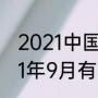 2021中国重大体育赛事有哪些（2021年9月有哪些体育赛事）