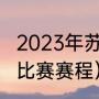 2023年苏迪曼杯决赛时间（苏迪曼杯比赛赛程）