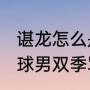 谌龙怎么是福建队（2021全运会羽毛球男双季军）