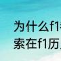 为什么f1都对阿隆索评价很高（阿隆索在f1历史地位）