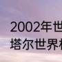 2002年世界杯亚洲区12强赛分组（卡塔尔世界杯16强是怎么分组）