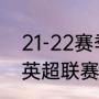 21-22赛季英超赛程及积分榜（2021英超联赛赛程）