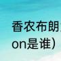 香农布朗为什么被湖人送走（Shannon是谁）