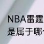 NBA雷霆队是哪个城市的（NBA雷霆是属于哪个城市）