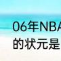 06年NBA状元秀是谁（NBA2006年的状元是）