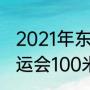 2021年东京奥运会最终名次（东京奥运会100米决赛排名明细）