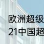 欧洲超级杯曼城vs塞维利亚时间（2021中国超级杯什么时候进行）