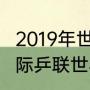 2019年世乒赛男单决赛比分（2018国际乒联世界巡回赛总决赛）