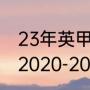 23年英甲升级附加赛决赛时间（英甲2020-2011积分榜）