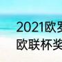 2021欧罗巴联赛资格赛规则（2021欧联杯奖金规则）