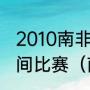 2010南非世界杯荷兰西班牙是什么时间比赛（南非世界杯战绩）