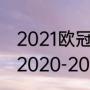 2021欧冠分组赛出线规则（欧冠赛制2020-2021赛制）