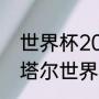 世界杯2022卡塔尔结束语（2022卡塔尔世界杯状况）